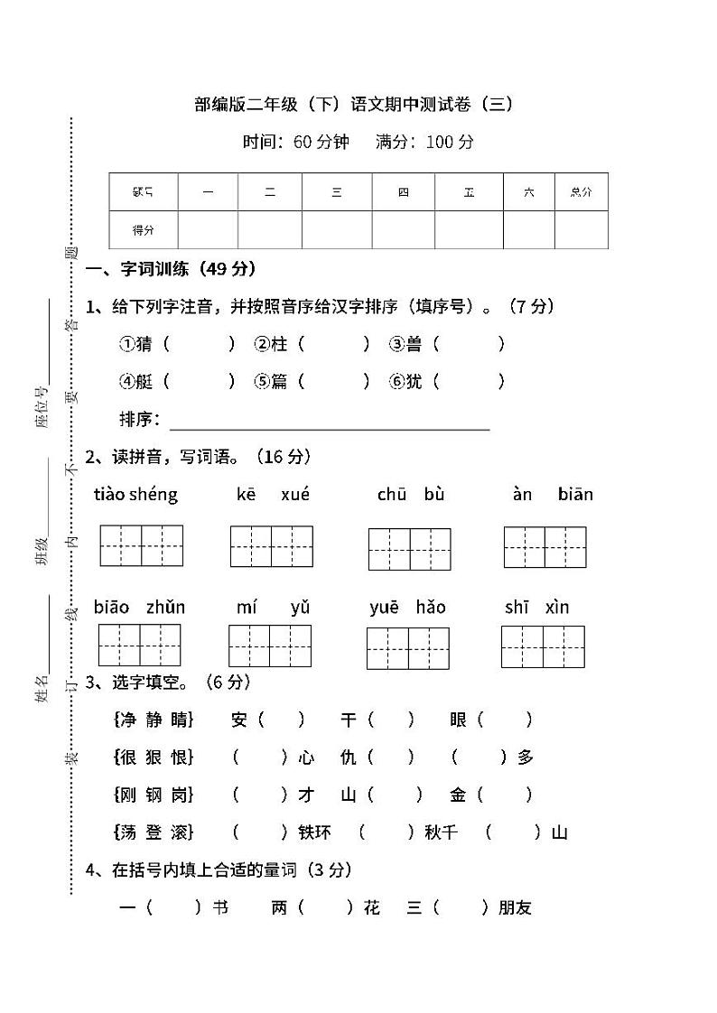 【名校密卷】部编版语文二年级下册期中测试卷（三）及答案第1页