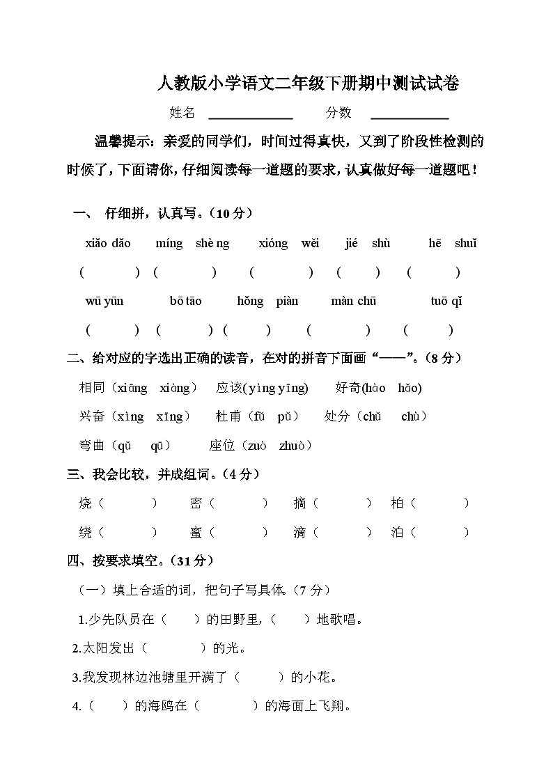 人教版小学二年级下册语文期中测试卷01
