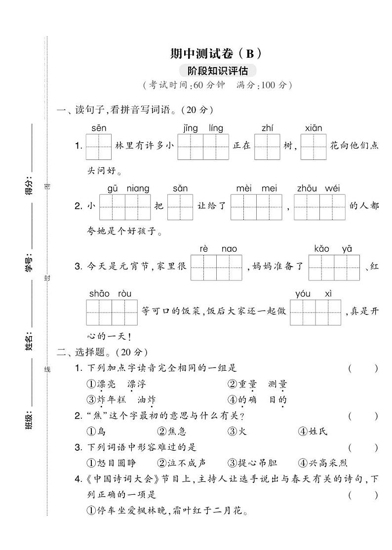 提优试卷二年级下册语文期中测试卷（B）01