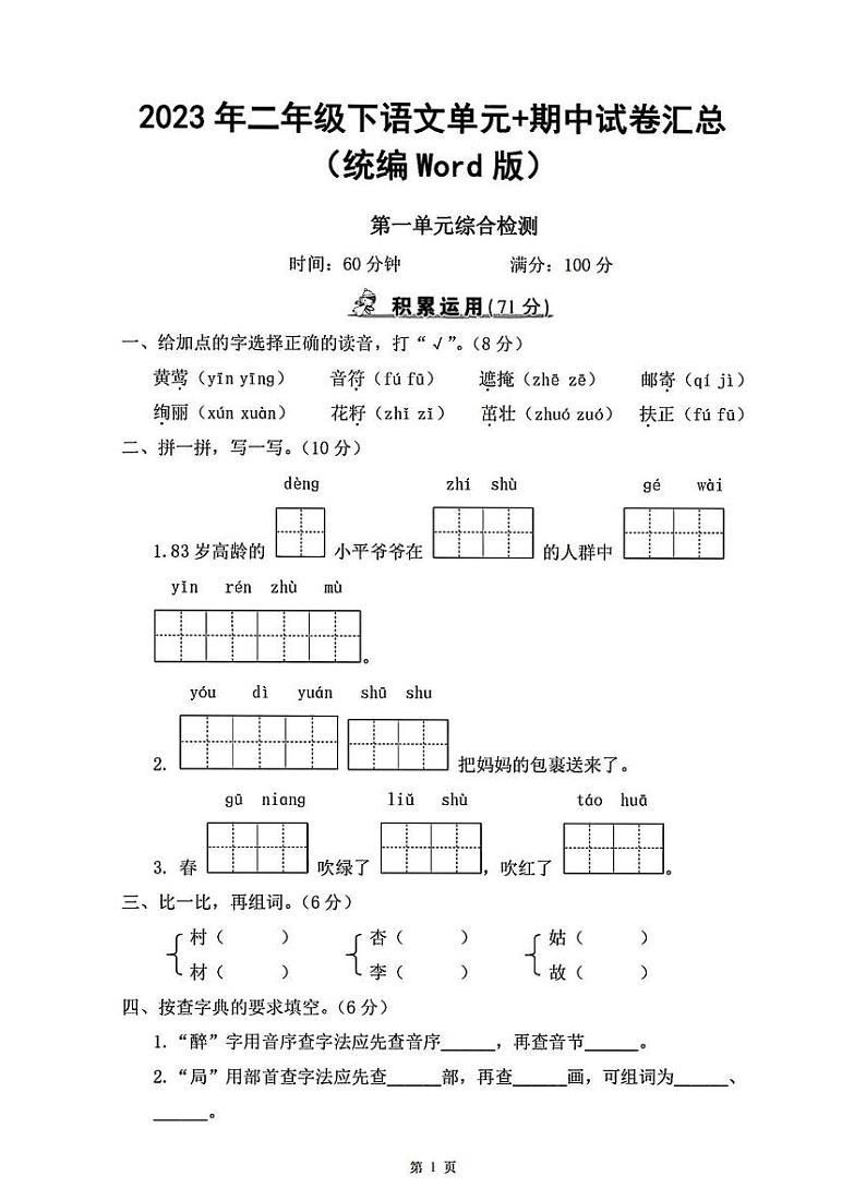 部编版二年级语文2023二下语文期中复习综合题第1页