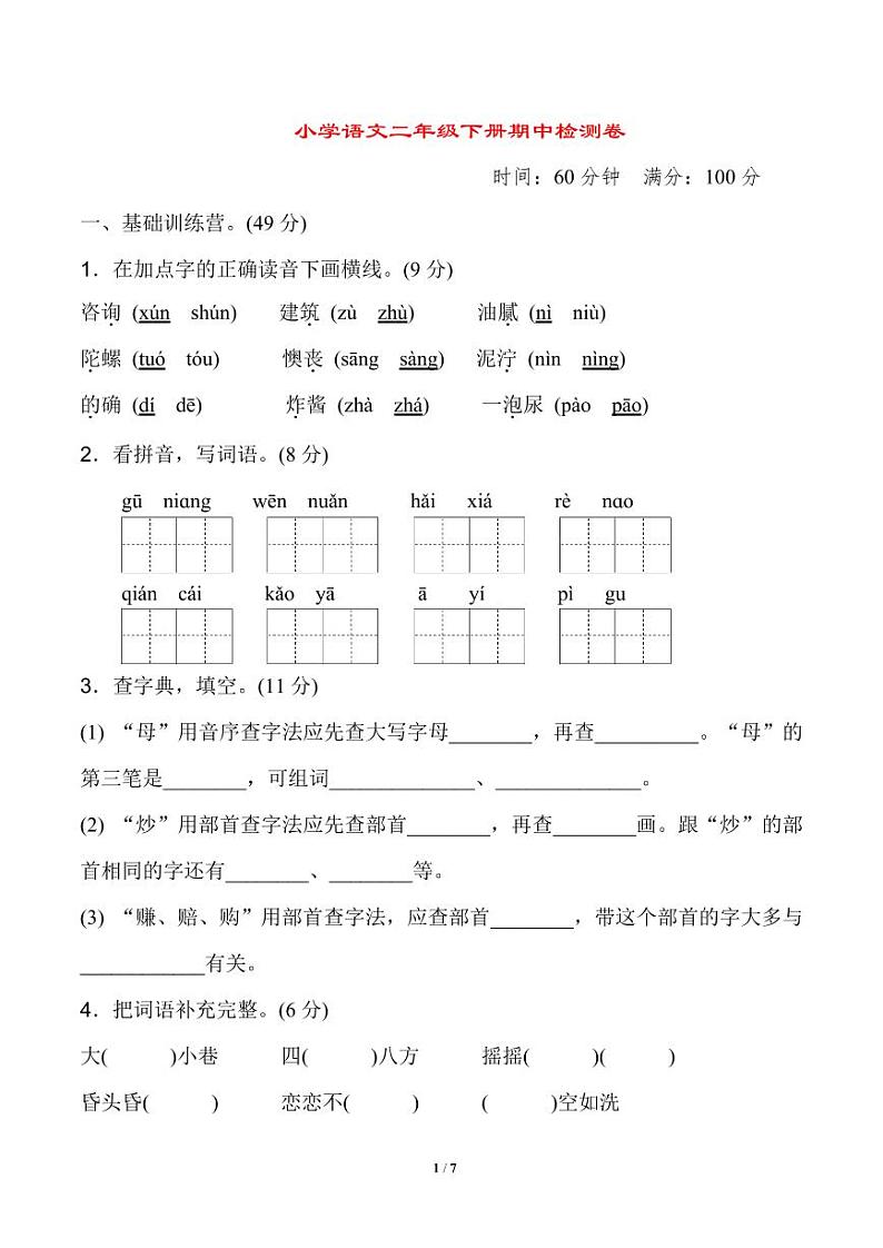部编版二年级语文（下册）期中检测卷101