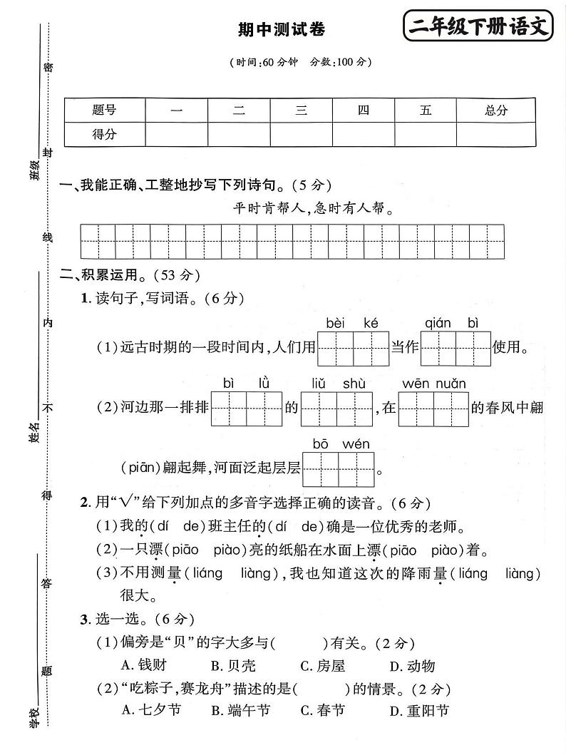 部编版二年级语文（下册）期中综合测试卷第1页