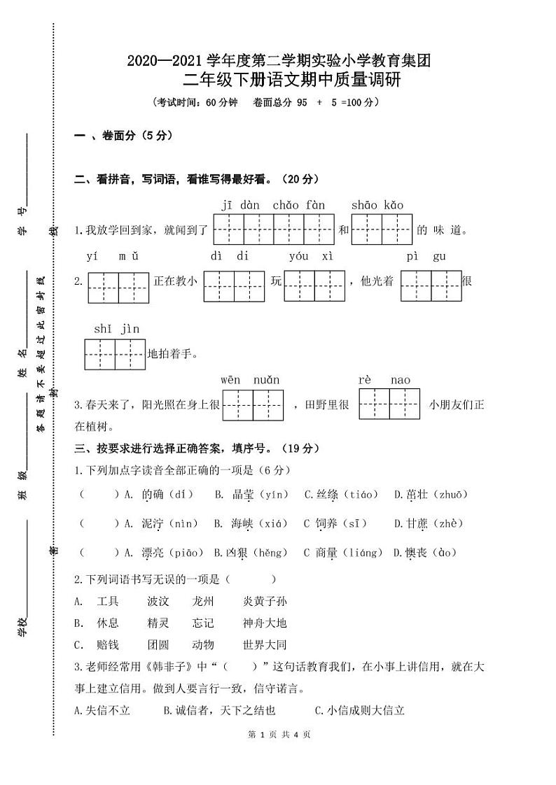 部编版二年级语文（下册）期中试卷01