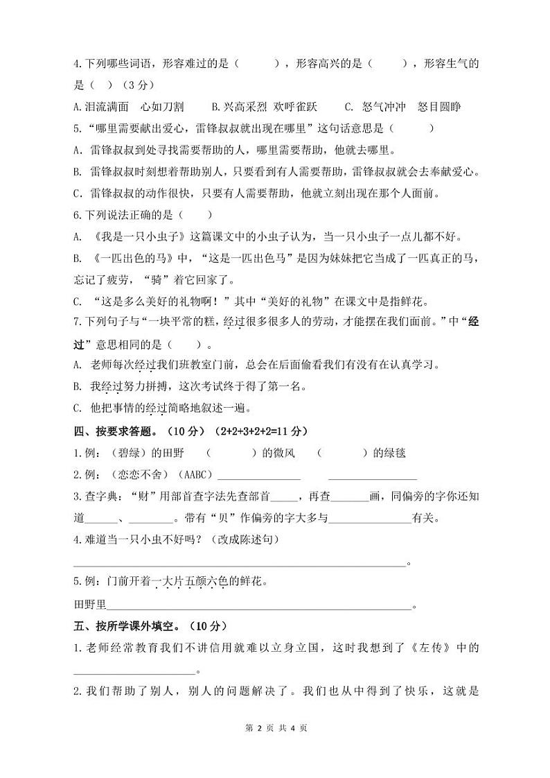 部编版二年级语文（下册）期中试卷02