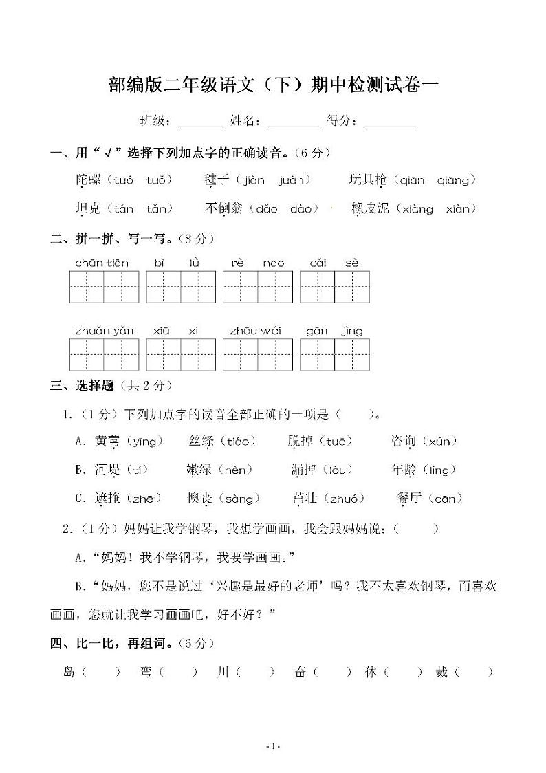 部编版二年级语文（下册）语文期中真题测试卷.201