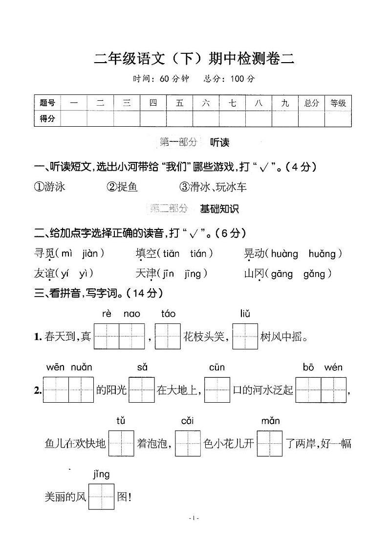 部编版二年级语文（下册）语文期中真题测试卷.8第1页