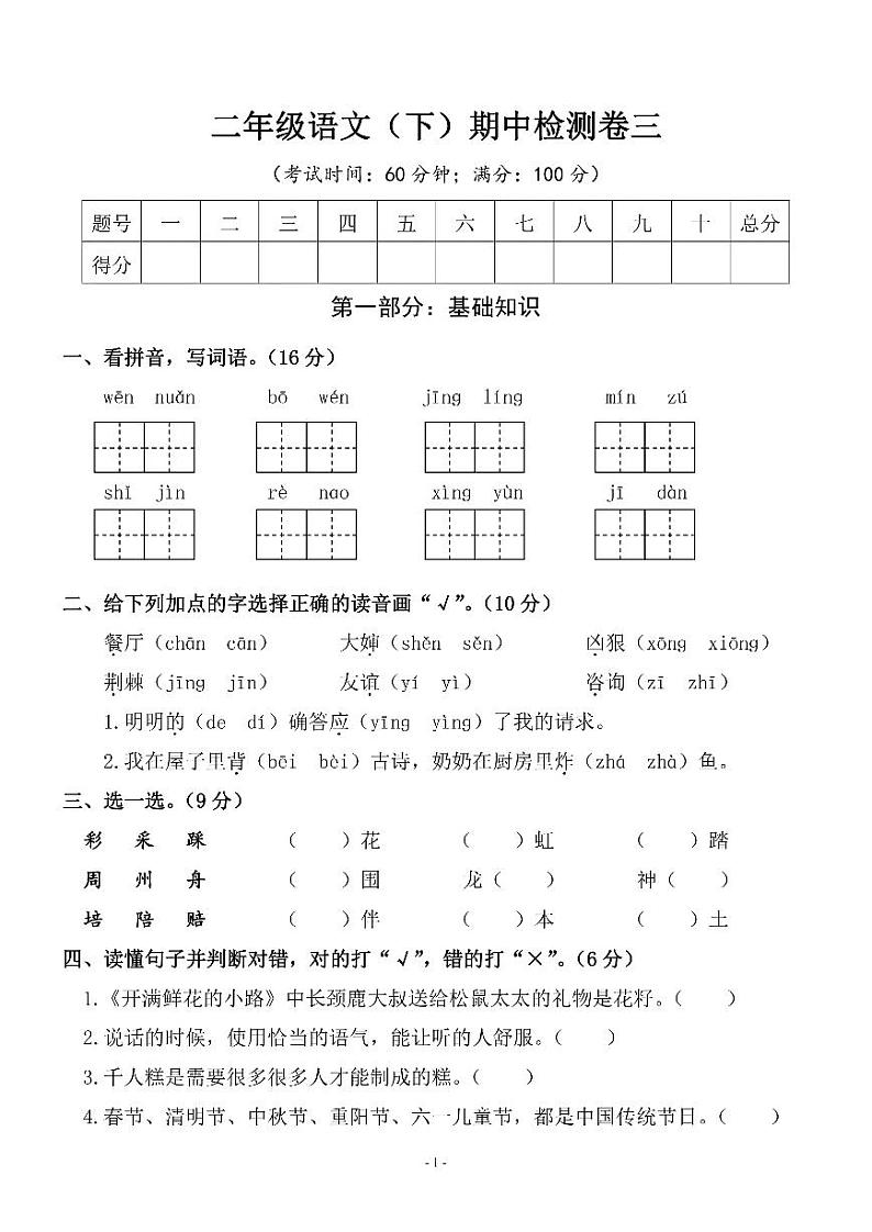 部编版二年级语文（下册）语文期中真题测试卷.901