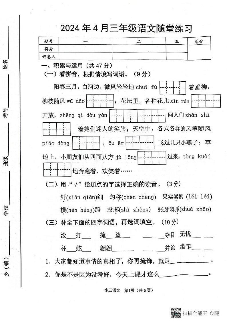 河南省南阳市宛城区2023-2024学年三年级下学期4月期中语文试题第1页