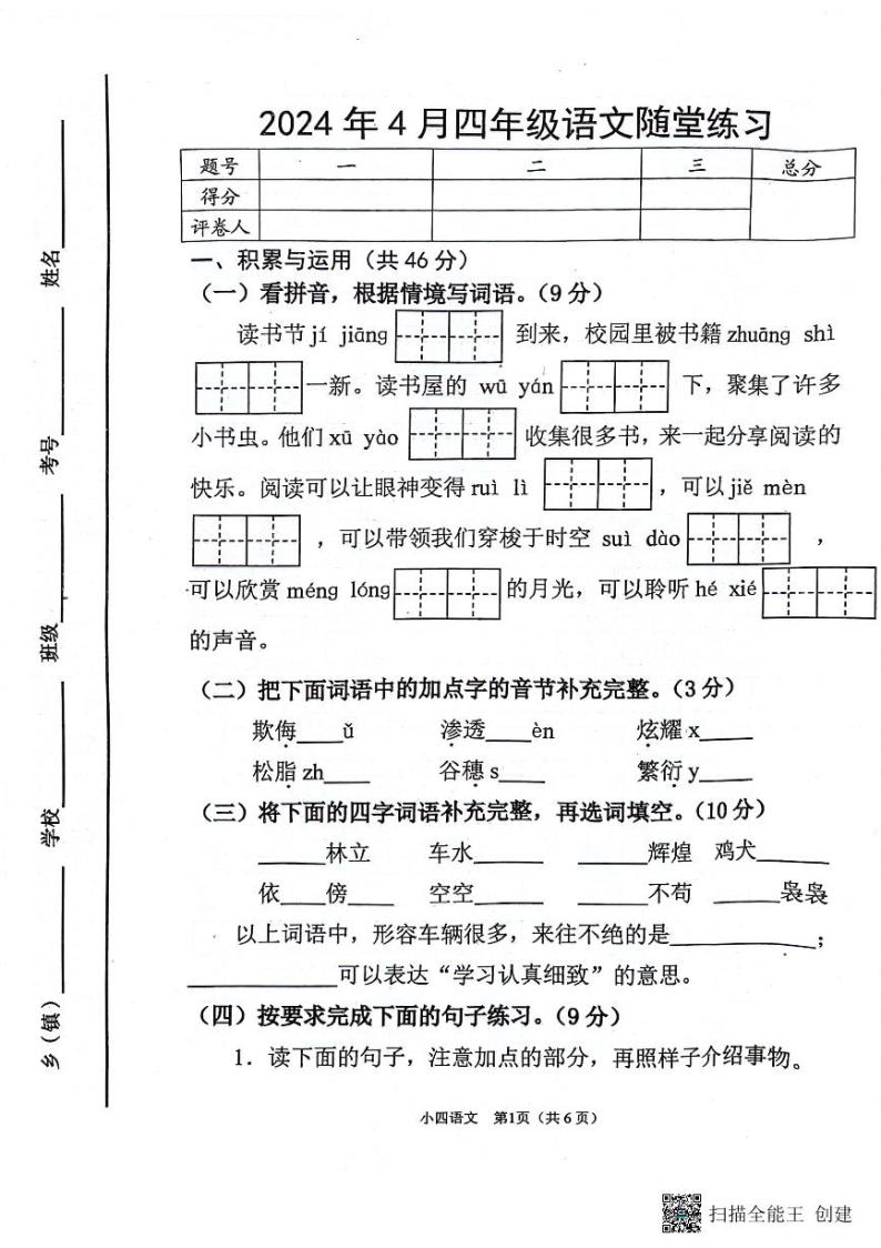 河南省南阳市宛城区2023-2024学年四年级下学期4月期中语文试题01