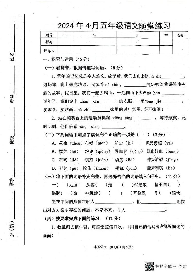 河南省南阳市宛城区2023-2024学年五年级下学期4月期中语文试题第1页
