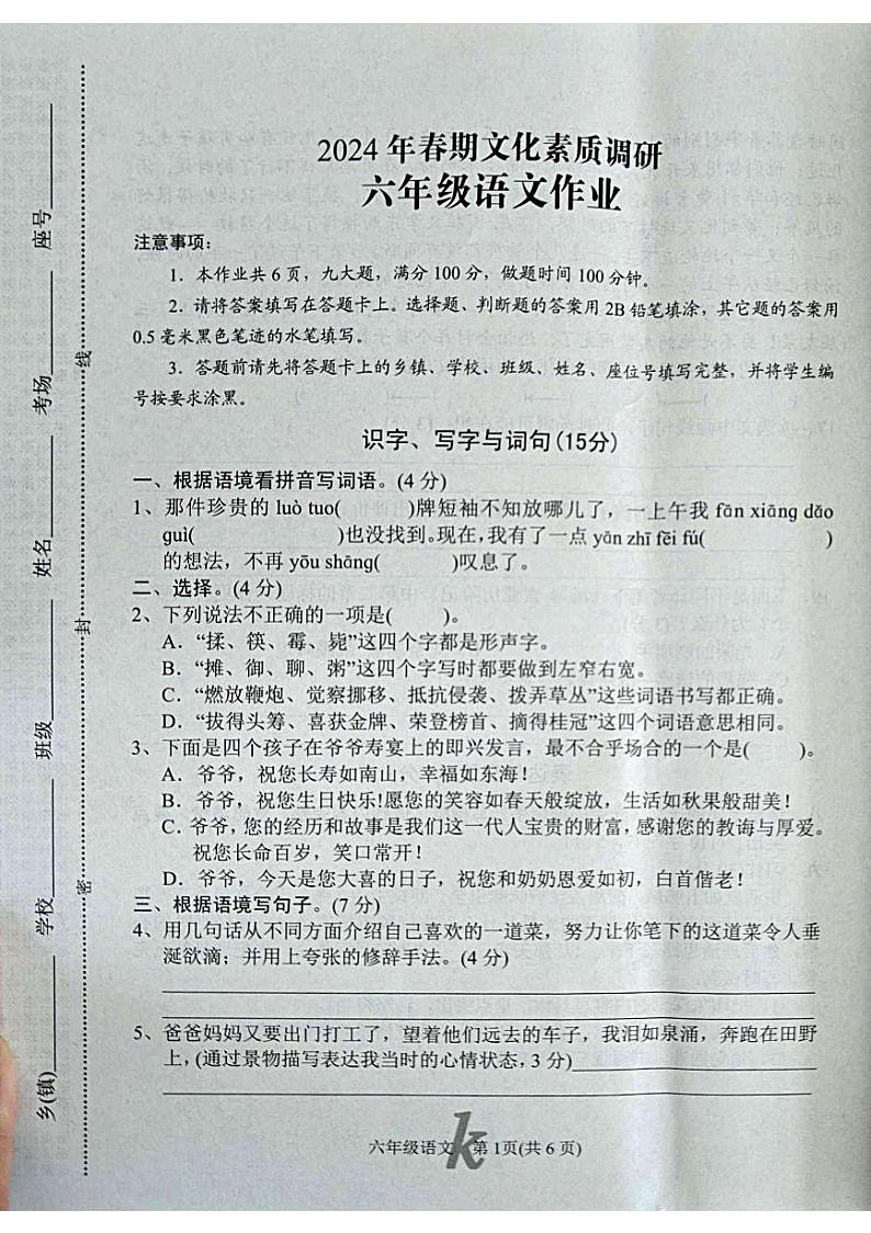河南省南阳市西峡县2023-2024学年六年级下学期4月期中语文试题01