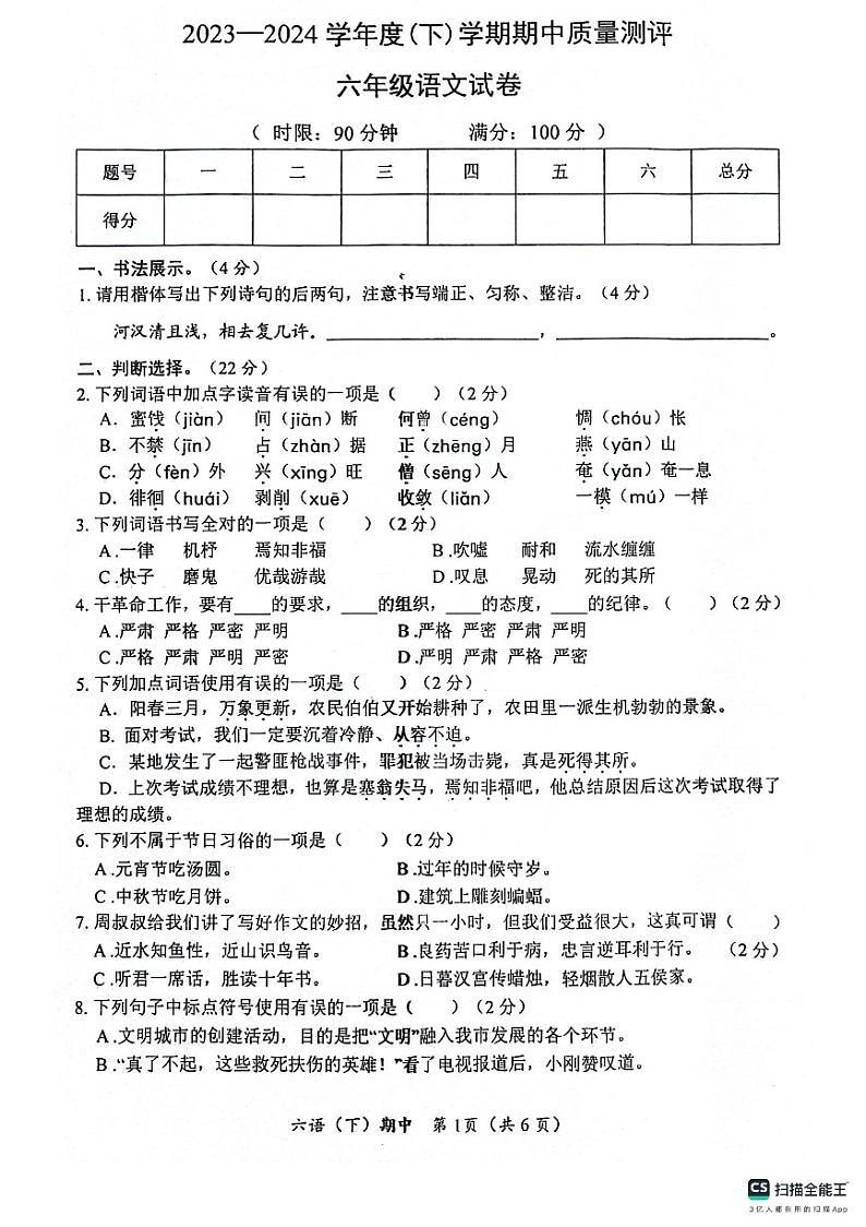湖北省孝感市汉川市2023-2024学年六年级下学期4月期中语文试题第1页