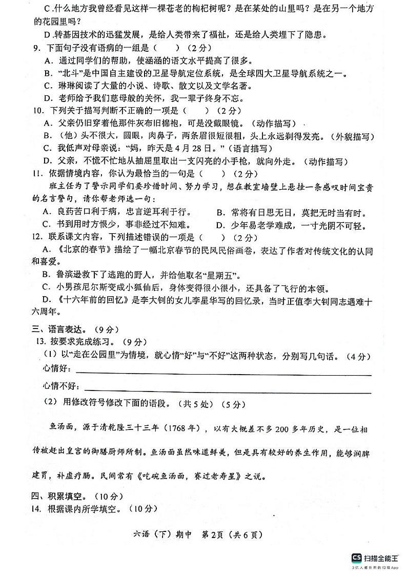 湖北省孝感市汉川市2023-2024学年六年级下学期4月期中语文试题第2页