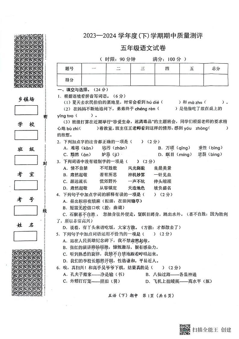湖北省孝感市汉川市2023-2024学年五年级下学期4月期中语文试题第1页