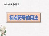 小升初专项：标点符号的用法（课件）2023-2024学年六年级下册 统编版