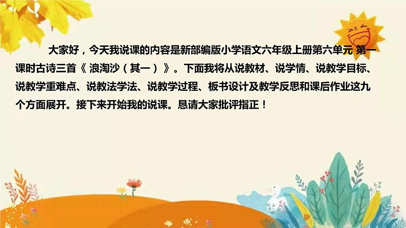 2023-2024年部编版小学语文六年级上册第六单元 第一课时 古诗三首《浪淘沙（其一）》说课稿附反思含板书和课后作业及答案和知识点汇总课件PPT02