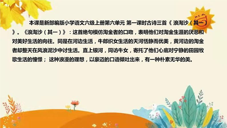 2023-2024年部编版小学语文六年级上册第六单元 第一课时 古诗三首《浪淘沙（其一）》说课稿附反思含板书和课后作业及答案和知识点汇总课件PPT04