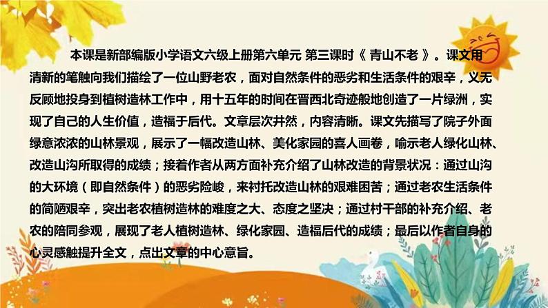 2023-2024年部编版小学语文六年级上册第六单元第三课时《 青山不老》说课稿附反思含板书和课后作业及答案和知识点汇总课件PPT04