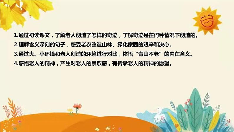 2023-2024年部编版小学语文六年级上册第六单元第三课时《 青山不老》说课稿附反思含板书和课后作业及答案和知识点汇总课件PPT08