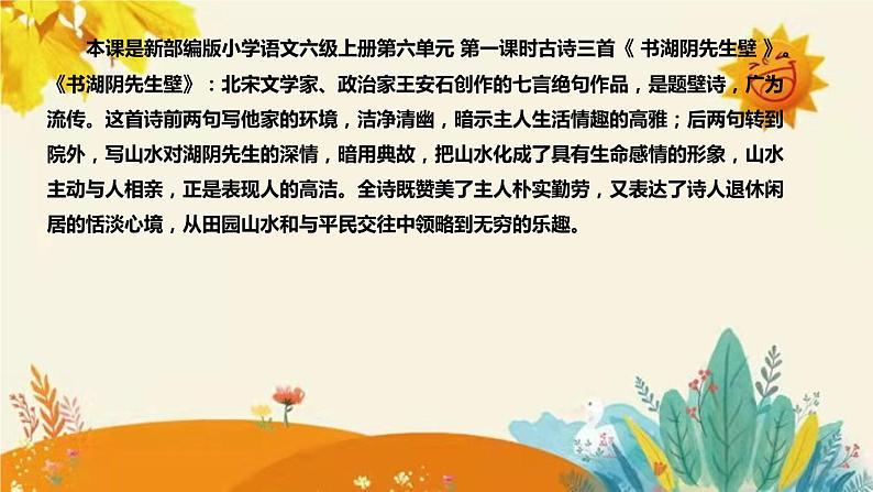 2023-2024年部编版小学语文六年级上册第六单元第一课时古诗三首《 书湖阴先生壁 》说课稿附反思含板书和课后作业及答案和知识点汇总课件PPT第4页