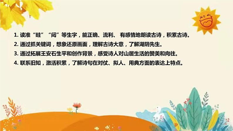 2023-2024年部编版小学语文六年级上册第六单元第一课时古诗三首《 书湖阴先生壁 》说课稿附反思含板书和课后作业及答案和知识点汇总课件PPT第8页