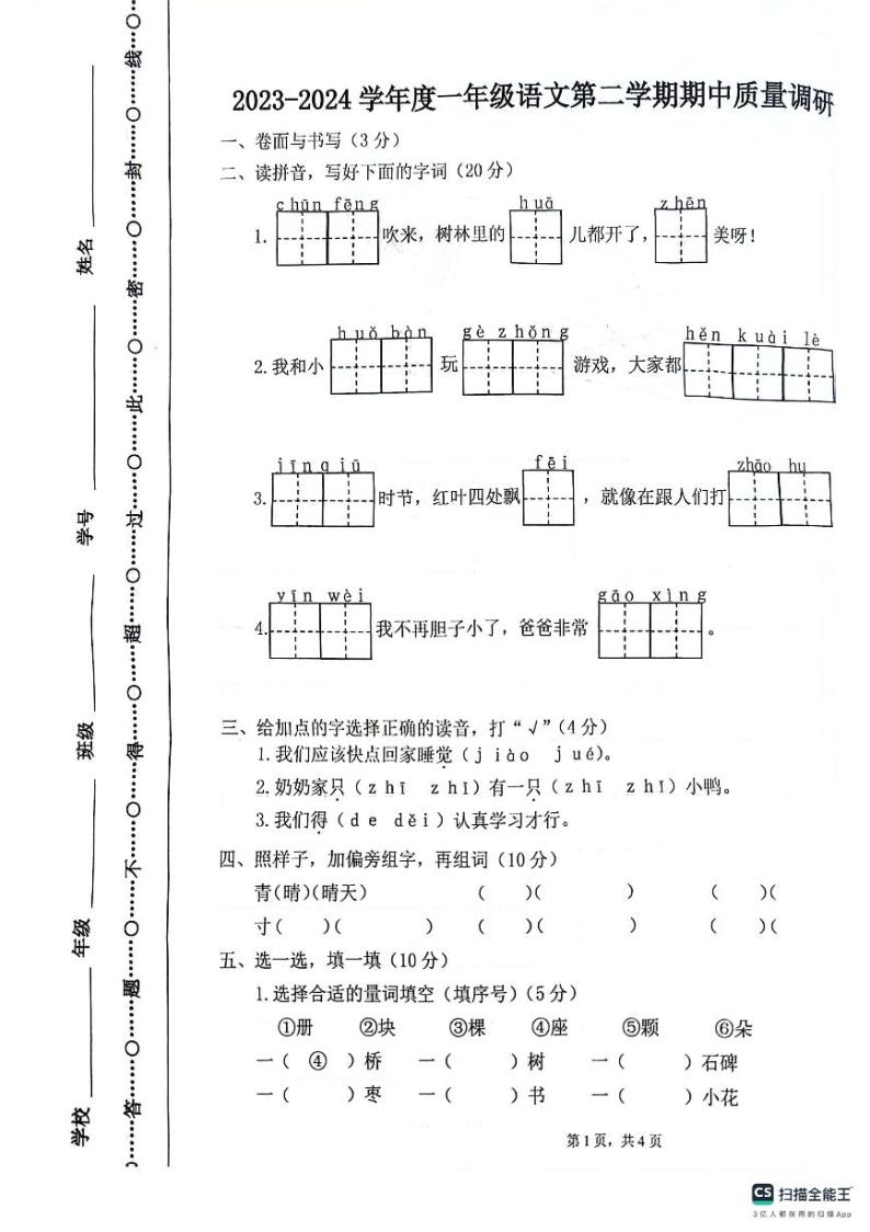 江苏省徐州市沛县2023-2024学年一年级下学期4月期中语文试题01