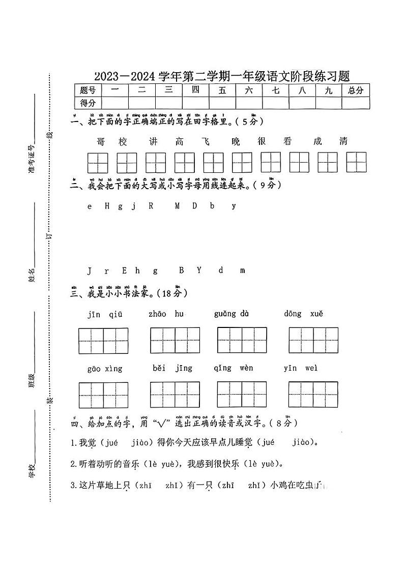江西省赣州市大余县多校2023-2024学年一年级下学期期中语文试卷第1页