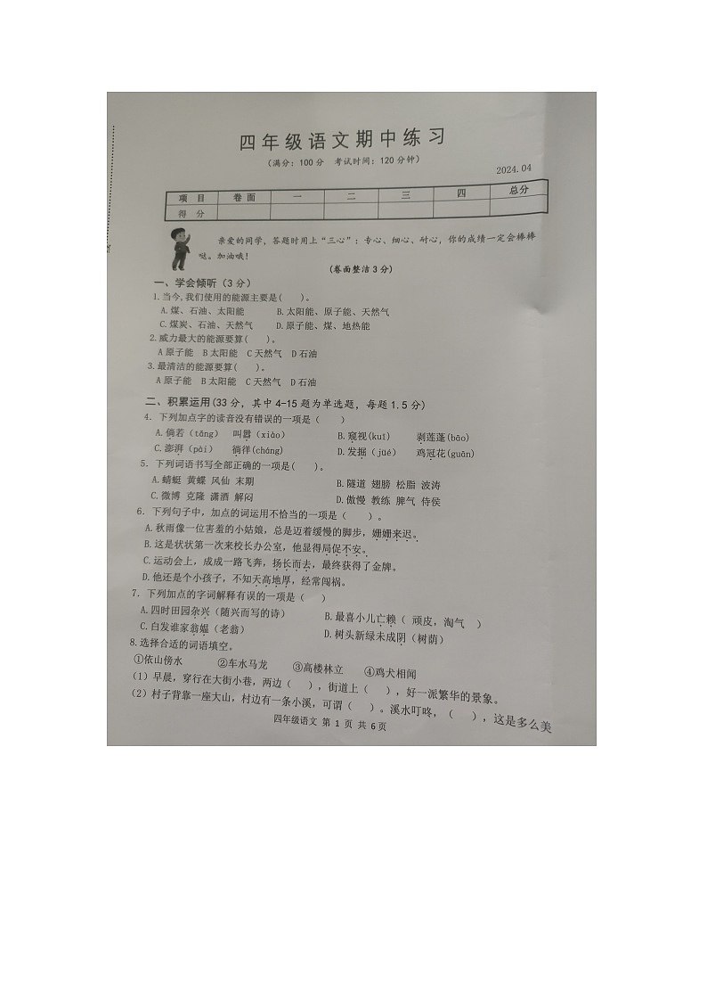 江苏省扬州市高邮市菱塘回族乡教育中心校2023-2024学年四年级下学期4月期中语文试题01