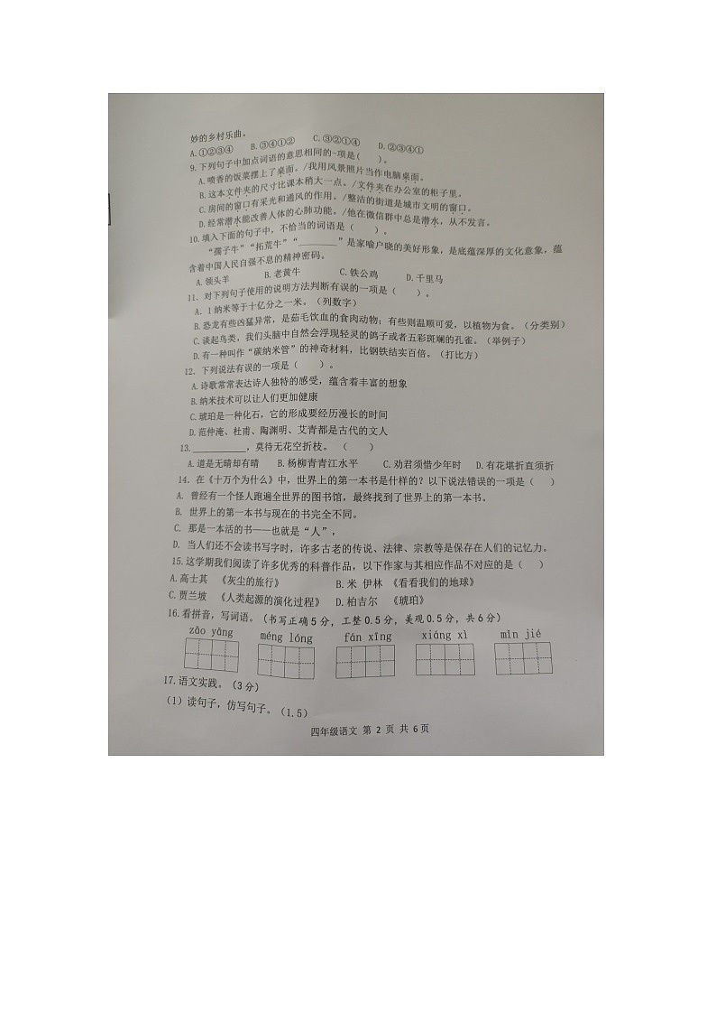 江苏省扬州市高邮市菱塘回族乡教育中心校2023-2024学年四年级下学期4月期中语文试题02