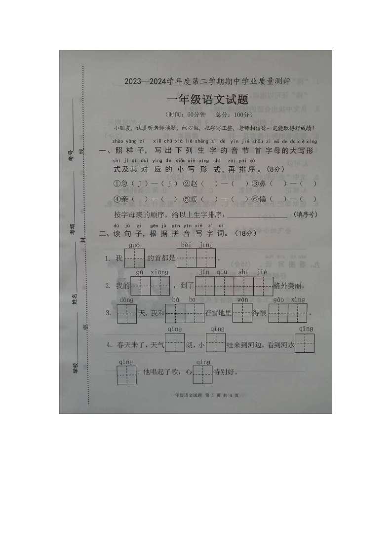 山东省菏泽市成武县联考2023-2024学年一年级下学期4月期中语文试题01