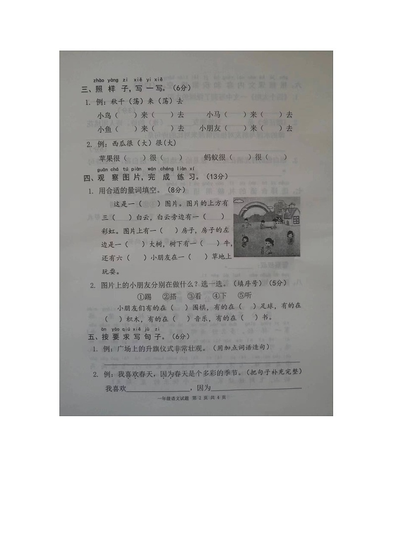 山东省菏泽市成武县联考2023-2024学年一年级下学期4月期中语文试题02