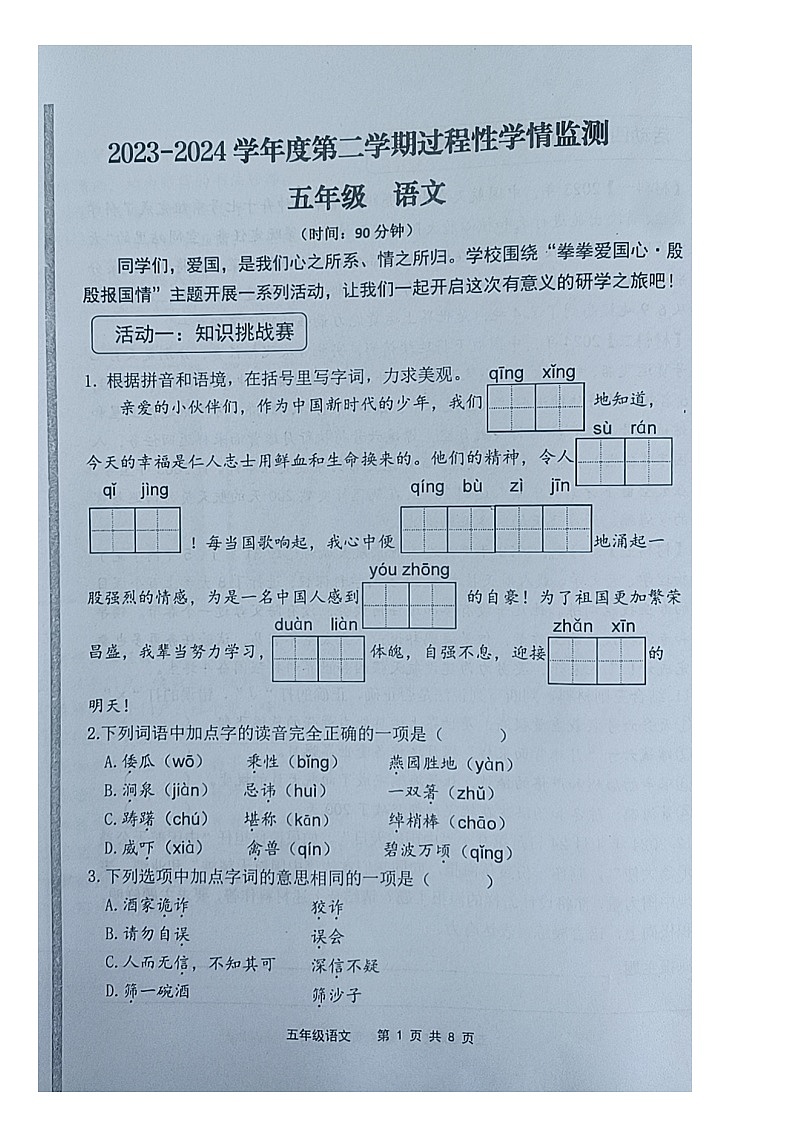 山东省青岛市黄岛区2023-2024学年五年级下学期期中语文试卷01
