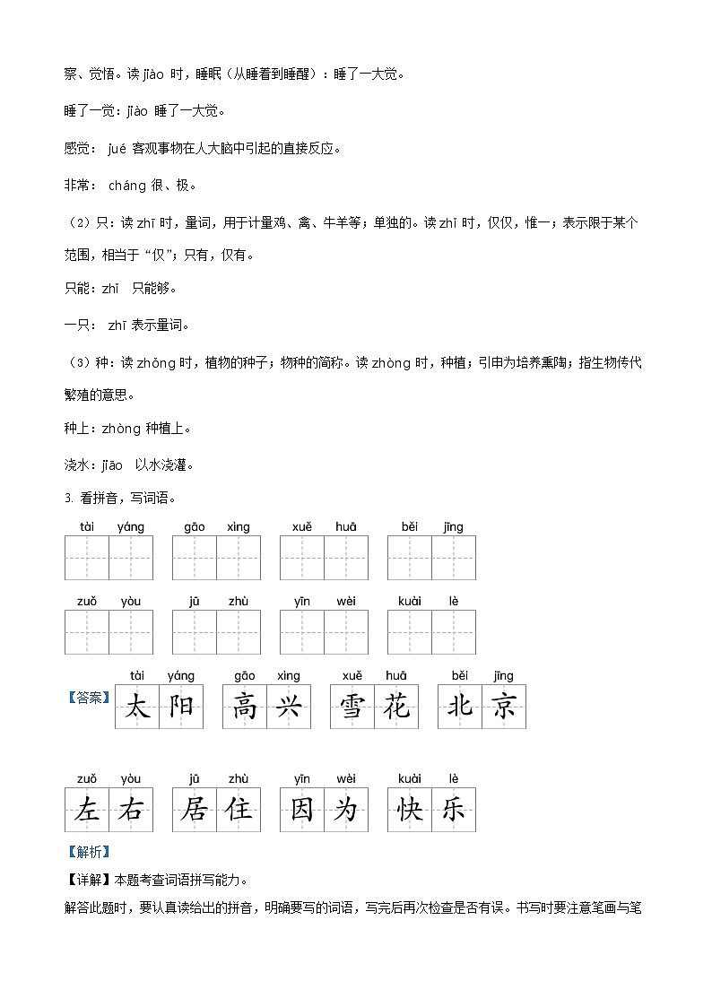 2022-2023学年广东省深圳市宝安区振兴学校部编版一年级下册期中考试语文试卷（原卷版+解析版）02