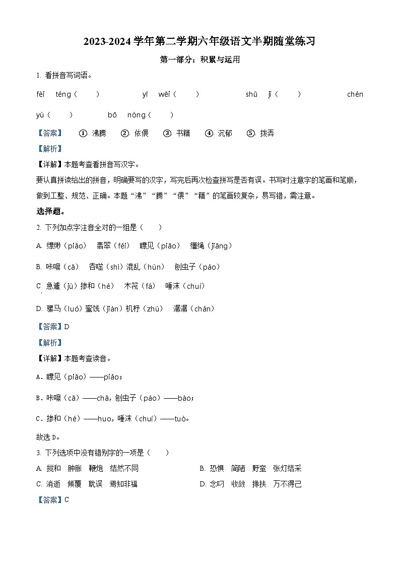2023-2024学年福建省龙岩市武平县部编版六年级下册期中考试语文试卷（原卷版+解析版）01