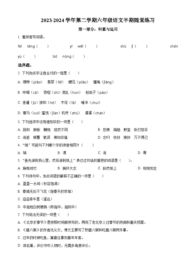 2023-2024学年福建省龙岩市武平县部编版六年级下册期中考试语文试卷（原卷版+解析版）01