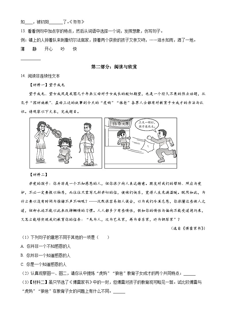 2023-2024学年福建省龙岩市武平县部编版六年级下册期中考试语文试卷（原卷版+解析版）03