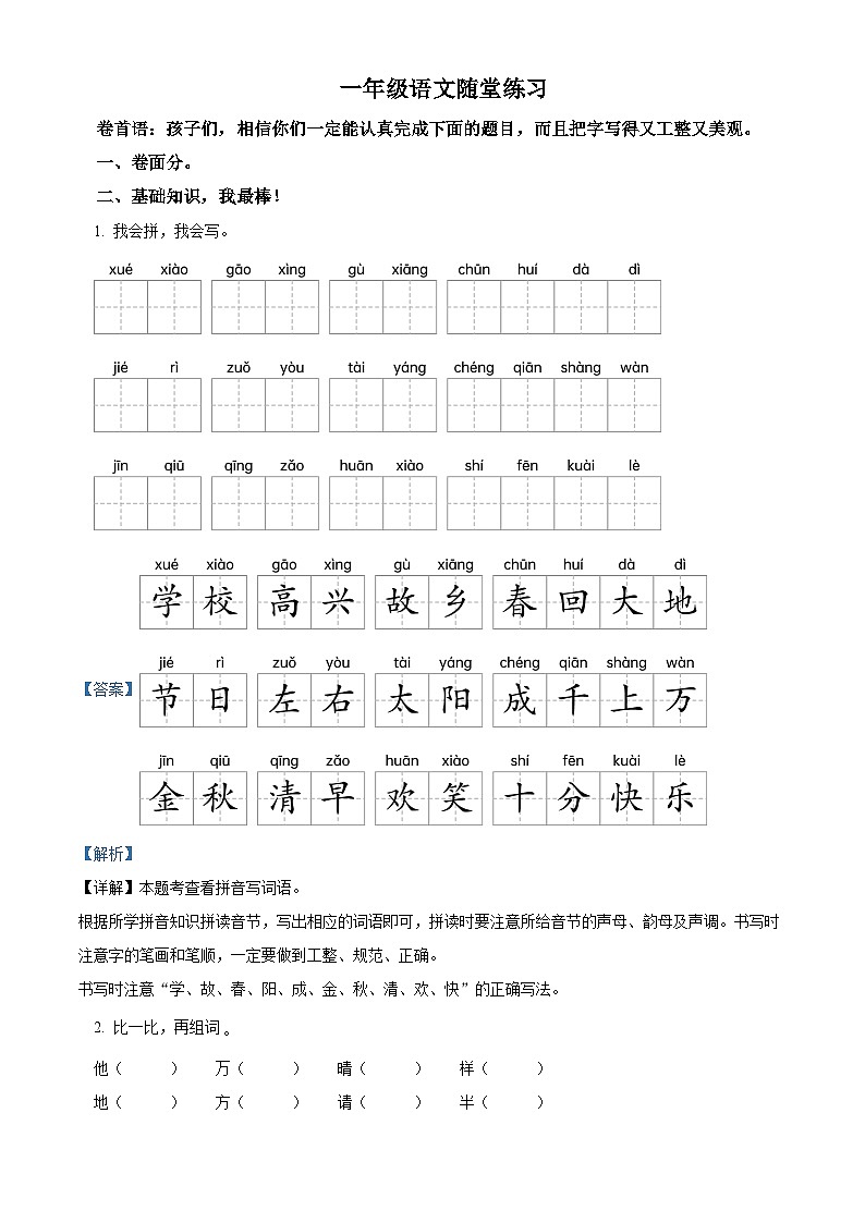 2023-2024学年江苏省盐城市盐都区神州路小学教育集团部编版一年级下册期中考试语文试卷（原卷版+解析版）01
