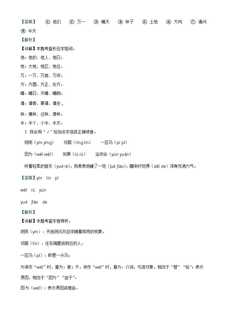 2023-2024学年江苏省盐城市盐都区神州路小学教育集团部编版一年级下册期中考试语文试卷（原卷版+解析版）02