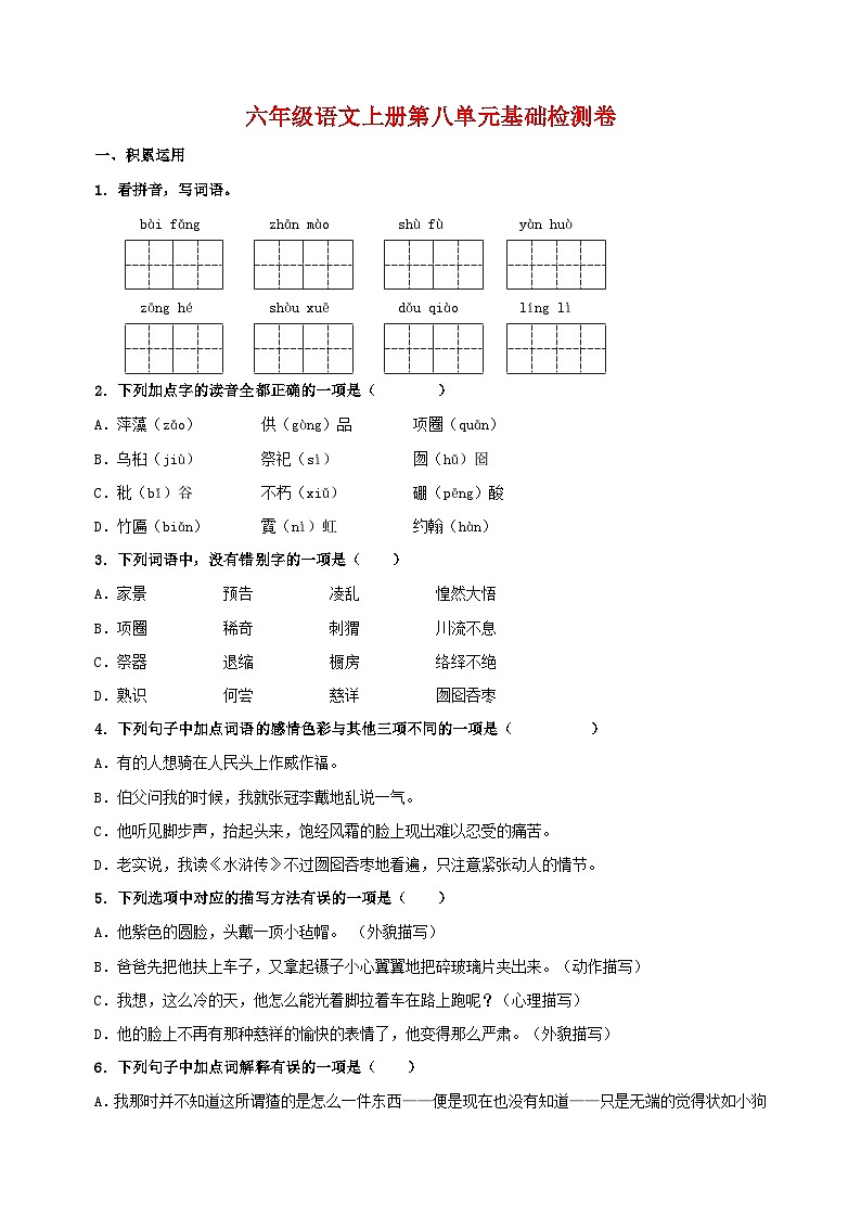人教版统部编版六年级上册语文第八单元基础检测卷（含答案）第1页