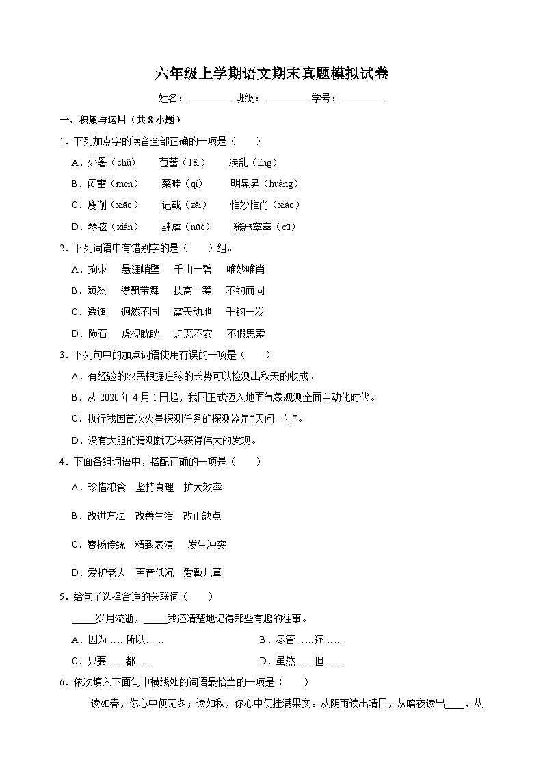 统部编版语文六年级上学期期末真题模拟试卷（含答案解析）01