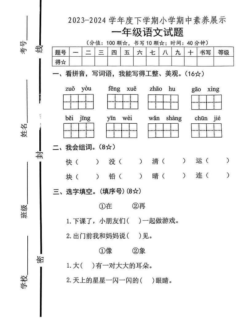 山东省临沂市沂南县2023-2024学年一年级下学期期中考试语文试题第1页