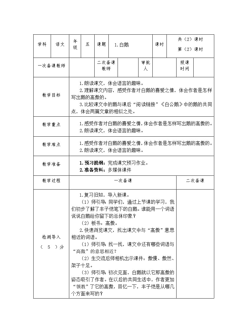 第1课《白鹅》第二课时（教案）五年级语文上册（部编版）第1页