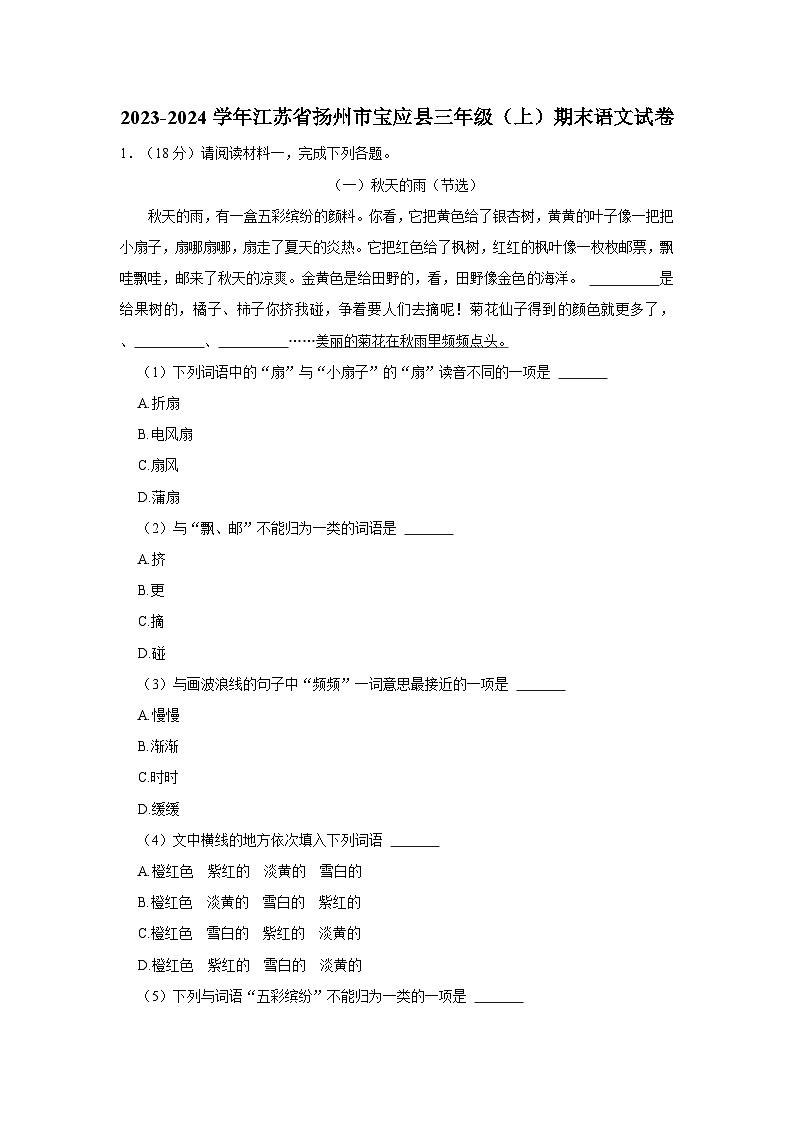 2023-2024学年江苏省扬州市宝应县三年级上学期期末语文试卷（含答案）第1页