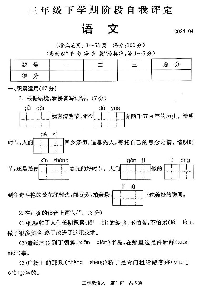 河南省安阳市林州市2023-2024学年三年级下学期期中语文试题第1页
