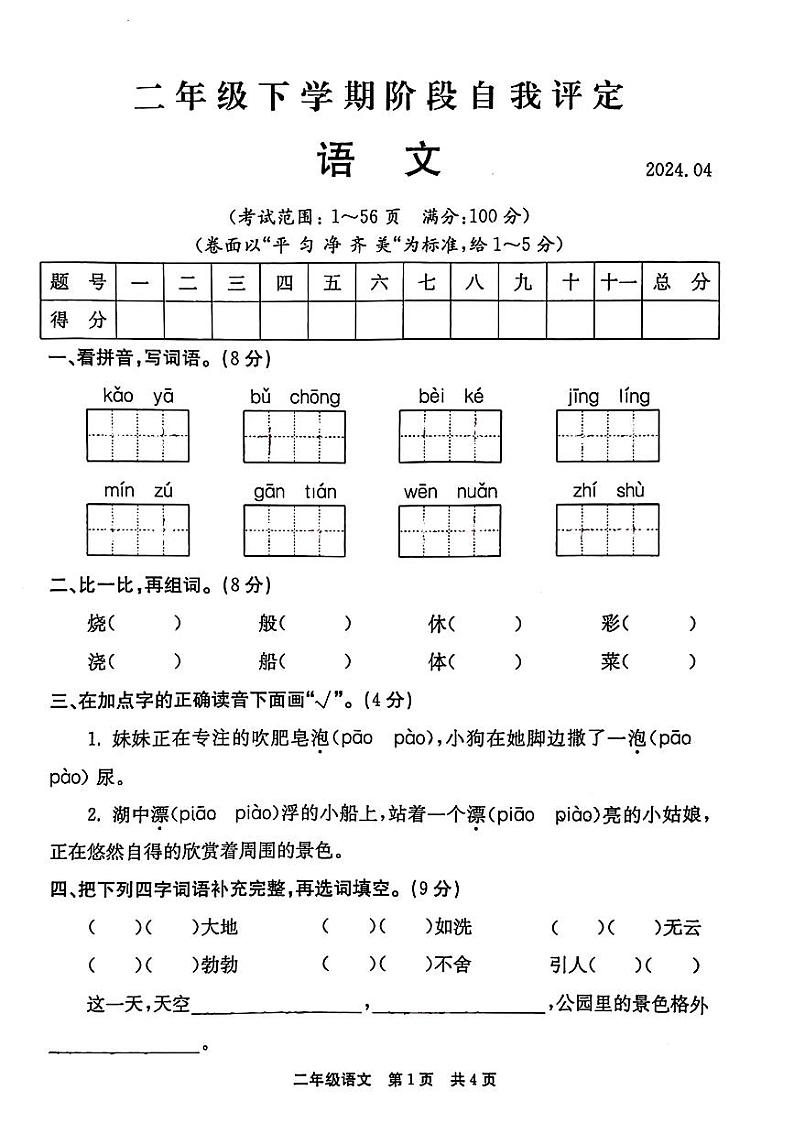 河南省安阳市林州市2023-2024学年二年级下学期期中语文试题第1页