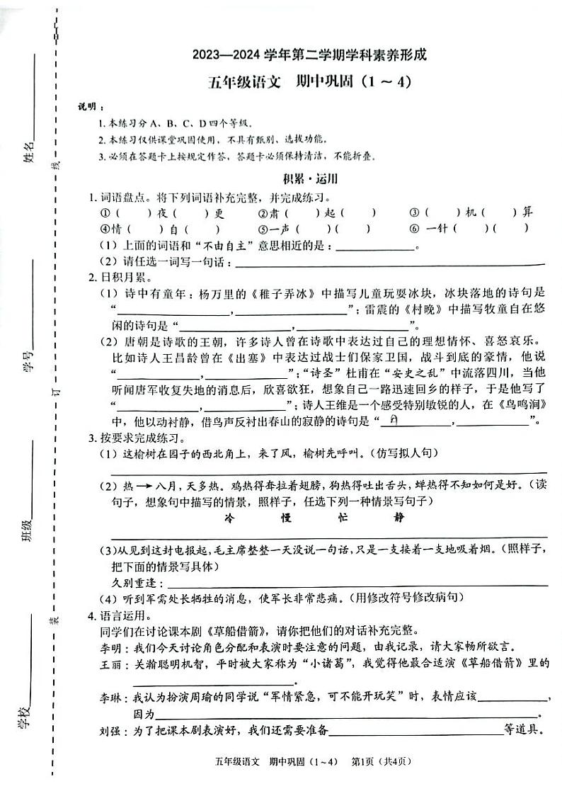 广东省深圳市龙华区龙华实验学校2023-2024学年五年级下学期期中语文试卷第1页