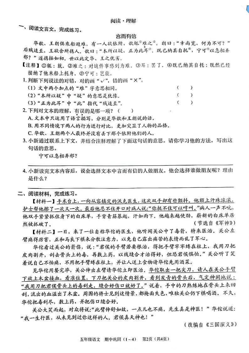 广东省深圳市龙华区龙华实验学校2023-2024学年五年级下学期期中语文试卷第2页