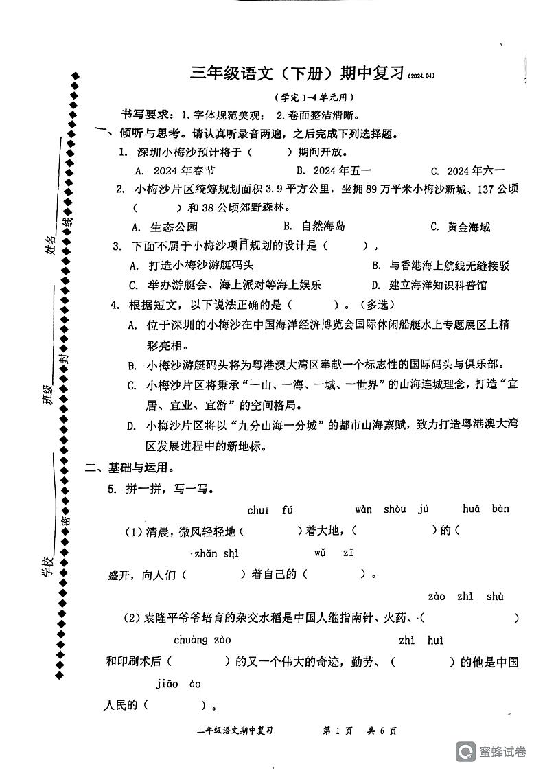 广东省深圳市罗湖区布心小学2023-2024学年三年级下学期期中语文试卷01