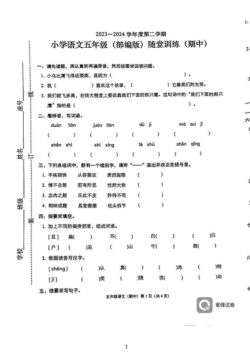 广东省揭阳市榕城区北门小学2023-2024学年五年级下学期4月期中语文试题第1页