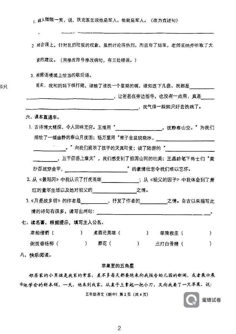 广东省揭阳市榕城区北门小学2023-2024学年五年级下学期4月期中语文试题第2页